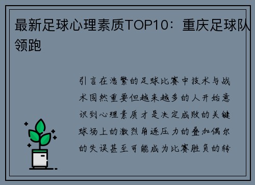 最新足球心理素质TOP10：重庆足球队领跑