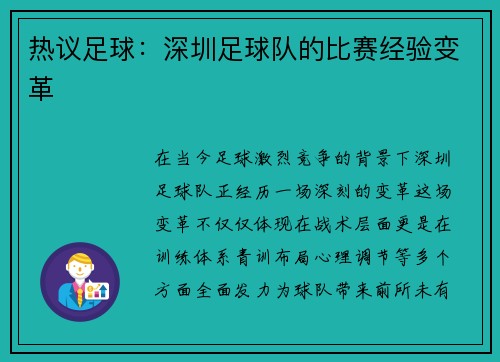 热议足球：深圳足球队的比赛经验变革