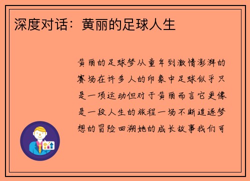 深度对话：黄丽的足球人生