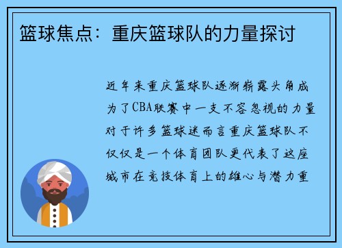 篮球焦点：重庆篮球队的力量探讨