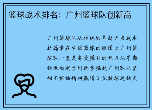 篮球战术排名：广州篮球队创新高