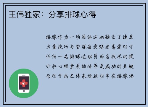王伟独家：分享排球心得